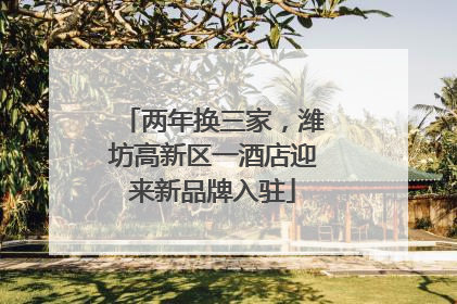 两年换三家，潍坊高新区一酒店迎来新品牌入驻