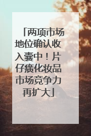两项市场地位确认收入囊中！片仔癀化妆品市场竞争力再扩大
