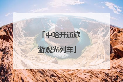 中哈开通旅游观光列车