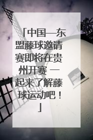 中国—东盟藤球邀请赛即将在贵州开赛 一起来了解藤球运动吧！