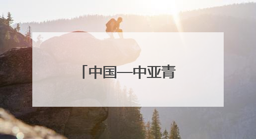 中国—中亚青年双向奔赴促进民心相通