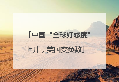 中国“全球好感度”上升，美国变负数