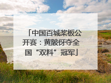 中国百城桨板公开赛：黄陂伢夺全国“双料”冠军