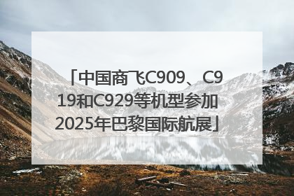 中国商飞C909、C919和C929等机型参加2025年巴黎国际航展