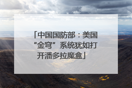 中国国防部：美国“金穹”系统犹如打开潘多拉魔盒
