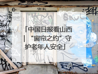 中国日报看山西｜“窗帘之约”守护老年人安全