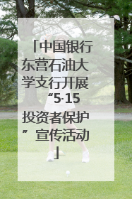 中国银行东营石油大学支行开展“5·15投资者保护”宣传活动
