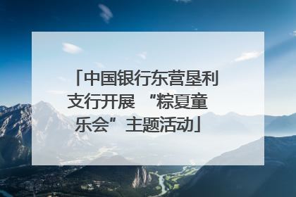 中国银行东营垦利支行开展 “粽夏童乐会”主题活动