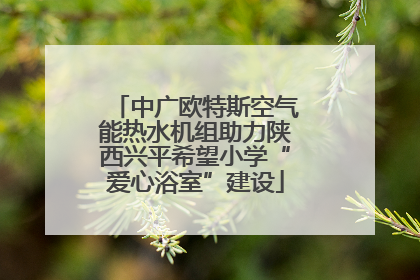 中广欧特斯空气能热水机组助力陕西兴平希望小学“爱心浴室”建设