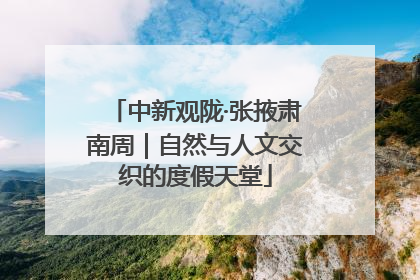 中新观陇·张掖肃南周｜自然与人文交织的度假天堂