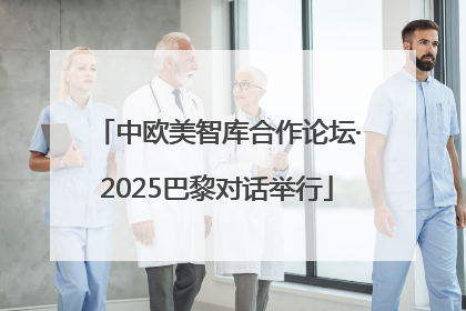 中欧美智库合作论坛·2025巴黎对话举行