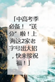 中高考季必备！“送分”啦！上海这2家老字号出大招，快来接祝福！