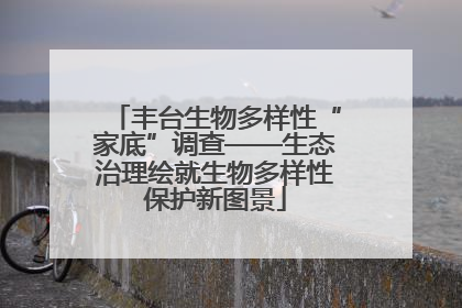 丰台生物多样性“家底”调查——生态治理绘就生物多样性保护新图景