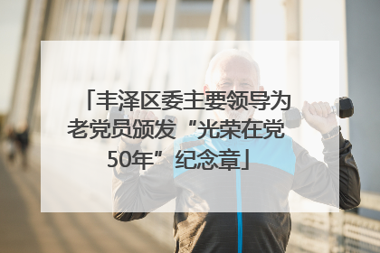 丰泽区委主要领导为老党员颁发“光荣在党50年”纪念章
