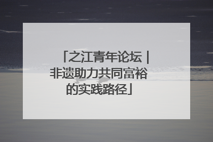 之江青年论坛｜非遗助力共同富裕的实践路径