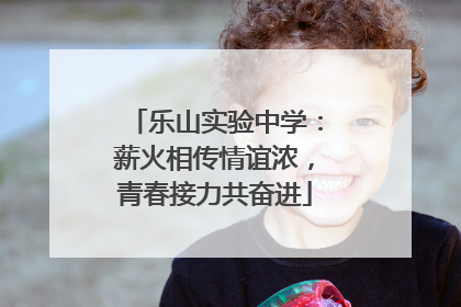 乐山实验中学：薪火相传情谊浓，青春接力共奋进