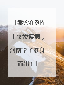 乘客在列车上突发疾病，河南学子挺身而出！