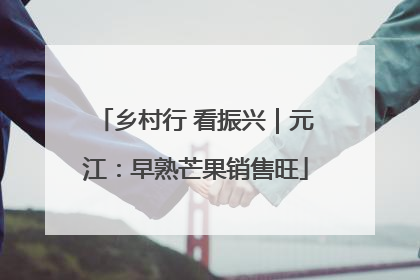乡村行 看振兴｜元江：早熟芒果销售旺