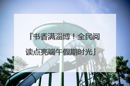 书香满淄博！全民阅读点亮端午假期时光
