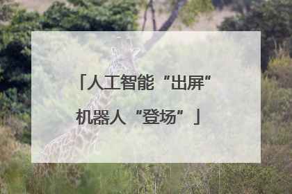 人工智能“出屏” 机器人“登场”