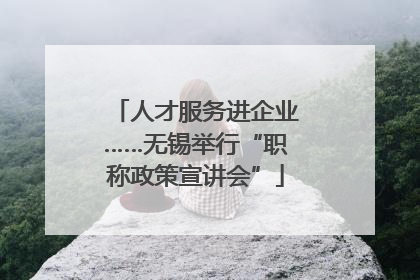 人才服务进企业……无锡举行“职称政策宣讲会”