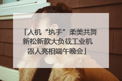 人机“执手”柔美共舞 新松新款大负载工业机器人亮相端午晚会