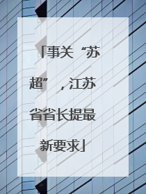 事关“苏超”，江苏省省长提最新要求