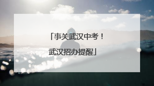 事关武汉中考！武汉招办提醒