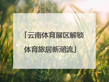 云南体育展区解锁体育旅居新潮流