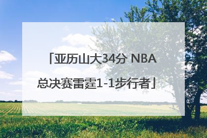 亚历山大34分 NBA总决赛雷霆1-1步行者