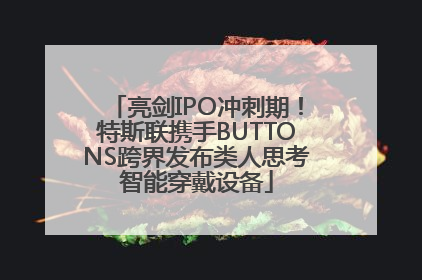 亮剑IPO冲刺期！特斯联携手BUTTONS跨界发布类人思考智能穿戴设备