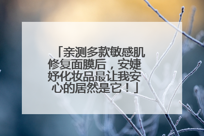 亲测多款敏感肌修复面膜后，安婕妤化妆品最让我安心的居然是它！