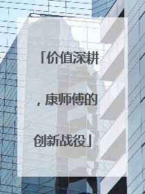 价值深耕，康师傅的创新战役