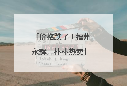 价格跌了！福州永辉、朴朴热卖