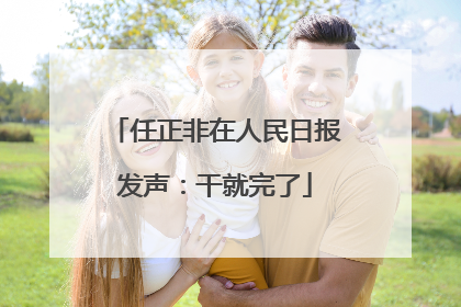 任正非在人民日报发声：干就完了