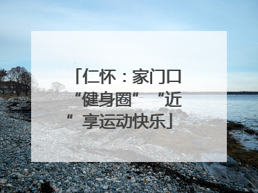 仁怀：家门口“健身圈”“近”享运动快乐