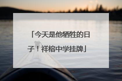 今天是他牺牲的日子！祥榕中学挂牌