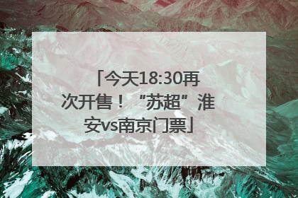 今天18:30再次开售！“苏超”淮安vs南京门票