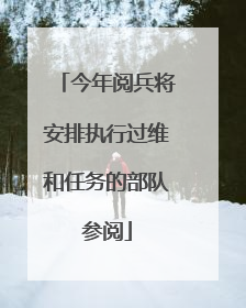 今年阅兵将安排执行过维和任务的部队参阅