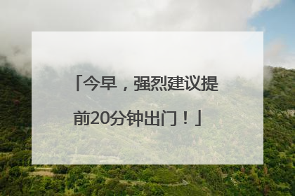 今早，强烈建议提前20分钟出门！