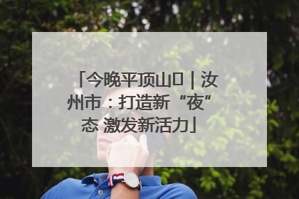 今晚平顶山⑬｜汝州市：打造新“夜”态 激发新活力