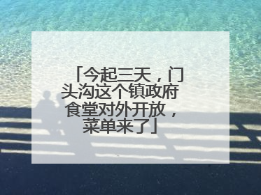 今起三天，门头沟这个镇政府食堂对外开放，菜单来了