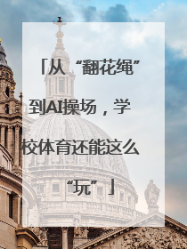 从“翻花绳”到AI操场，学校体育还能这么“玩”