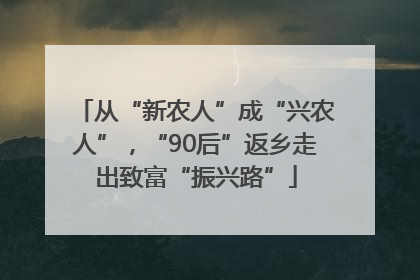 从“新农人”成“兴农人”，“90后”返乡走出致富“振兴路”