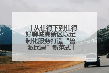 从住得下到住得好聊城高新区以定制化服务打造“鲁派民居”新范式