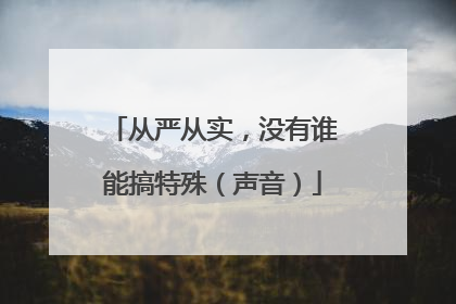 从严从实，没有谁能搞特殊（声音）