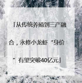 从传统养殖到三产融合，永修小龙虾“身价”有望突破40亿元