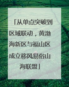 从单点突破到区域联动，黄渤海新区与福山区成立移风易俗山海联盟