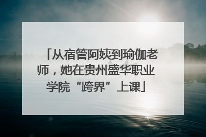 从宿管阿姨到瑜伽老师，她在贵州盛华职业学院“跨界”上课