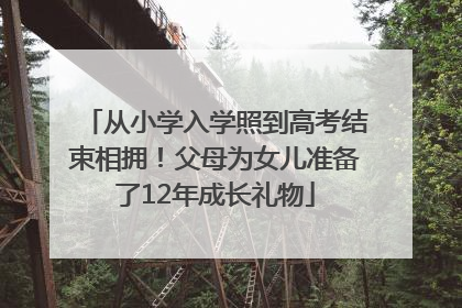 从小学入学照到高考结束相拥！父母为女儿准备了12年成长礼物
